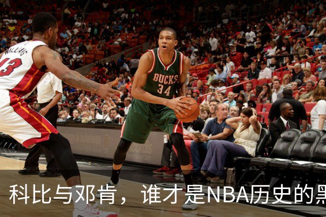 科比与邓肯，谁才是NBA历史的黑马王者？