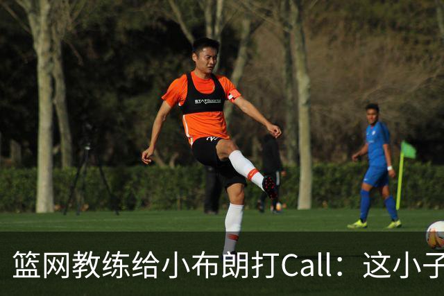 篮网教练给小布朗打Call：这小子越打越棒！