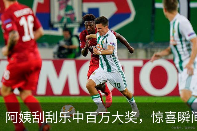 阿姨刮刮乐中百万大奖，惊喜瞬间真让人目瞪口呆！